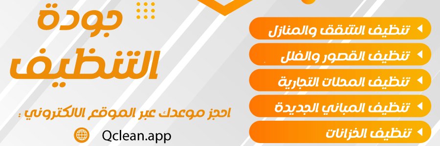 كيوكلين المجمعة | Qclean banner