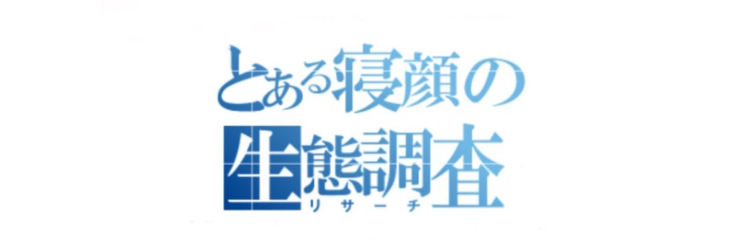 ねむ@ポケスリ's banner