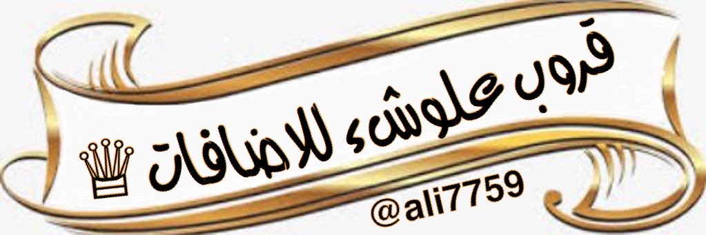 قـروب ۶ـلووش لـلاضافات ™♔ banner