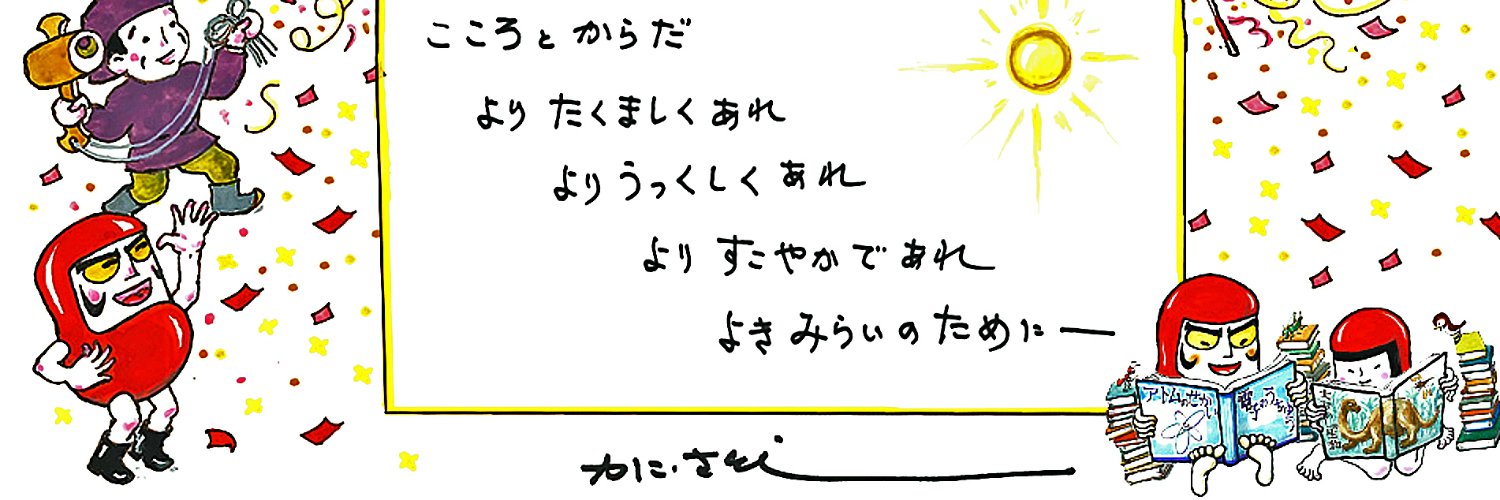 かこさとし【公式】's banner
