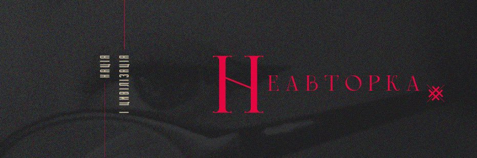 Неавторка ✙'s banner