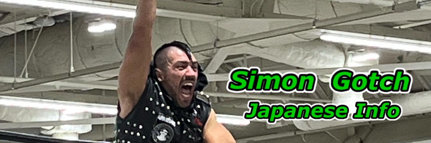 サイモン・ゴッチ応援インフォメーション banner