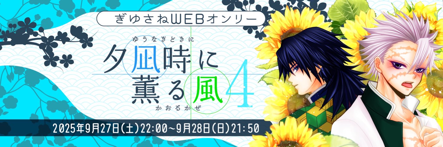 【ぎゆさねWEBオンリー】夕凪時に薫る風4's banner