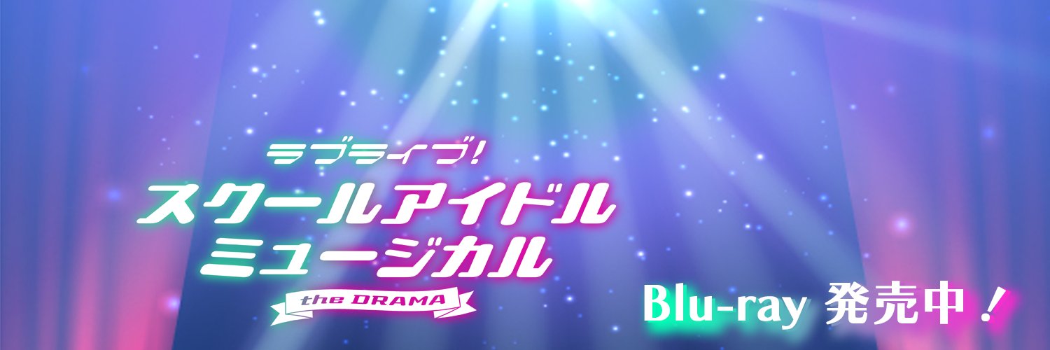 『スクールアイドルミュージカル』公式 banner