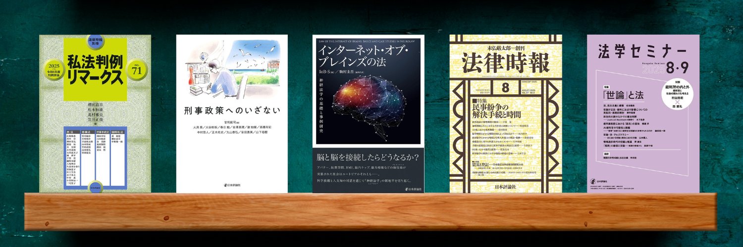 日本評論社 法律編集部's banner