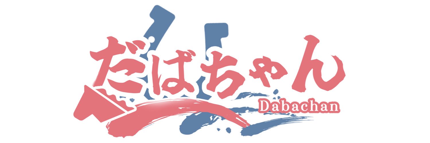 だばちゃん🐴Doomsday日本支部支部長 banner