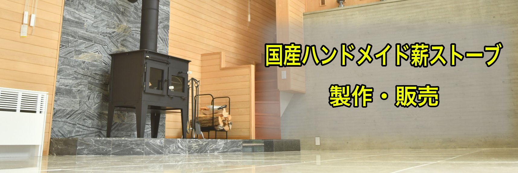 かずまさ@薪ストーブ職人二代目 banner