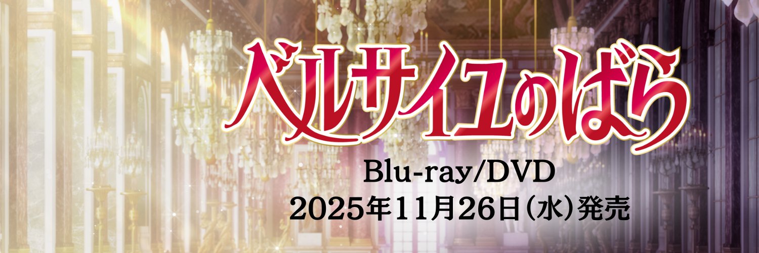 劇場アニメ『ベルサイユのばら』公式's banner