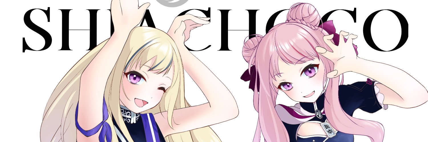 しあしょこ banner
