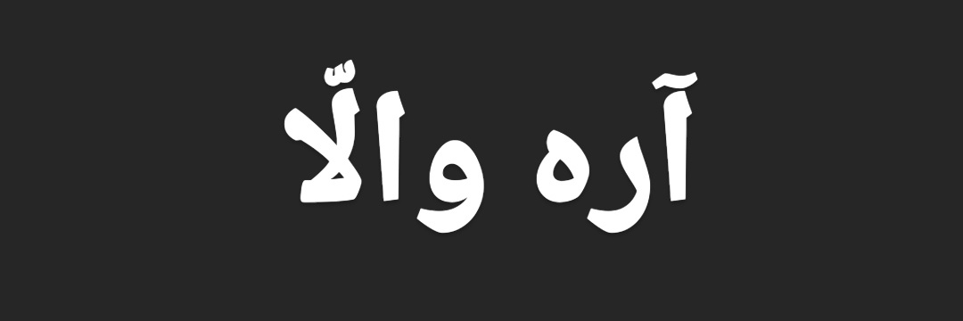 خیـــــلی خـــــب banner
