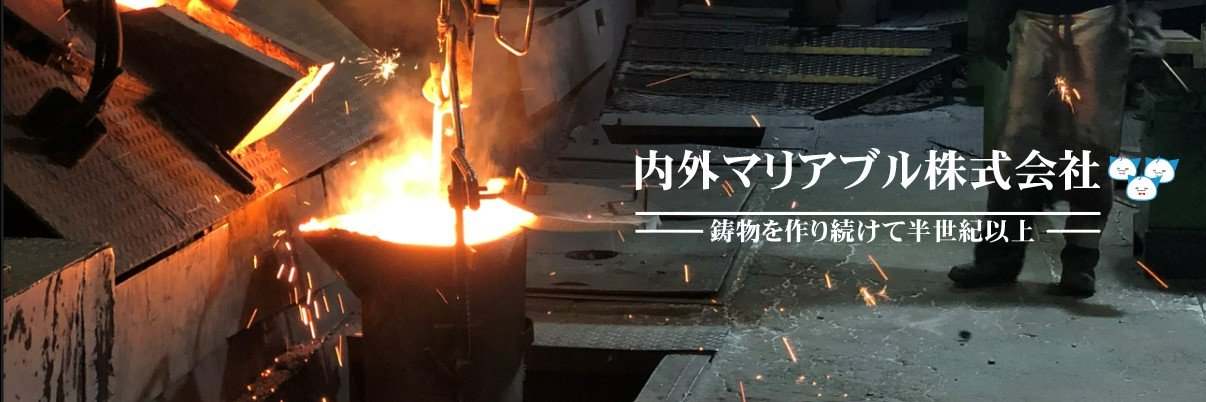 内外マリアブル株式会社 banner