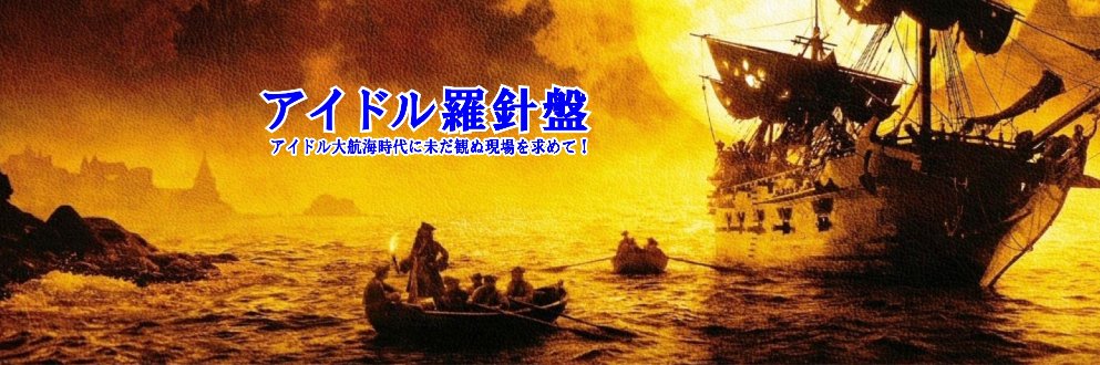 アイドル羅針盤 banner