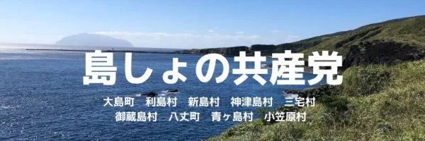 JCP東京　島しょ🏝️'s banner