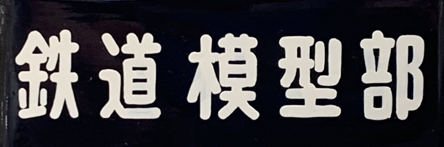岩倉高校鉄道模型部 banner