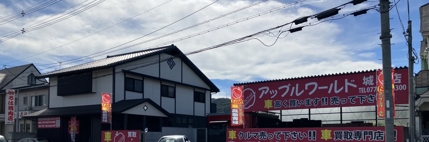 アップルワールド城陽店 banner