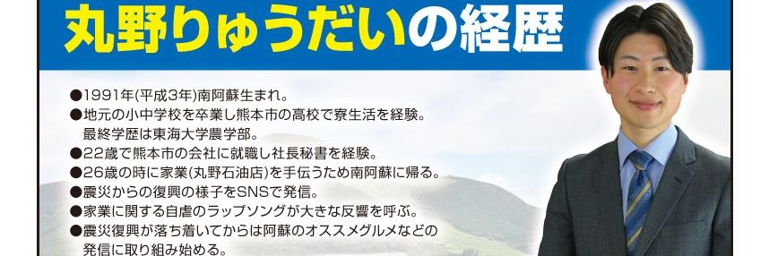 丸野りゅうだい/南阿蘇村議会議員's banner