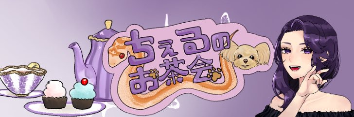 ちぇる🫖💜 banner