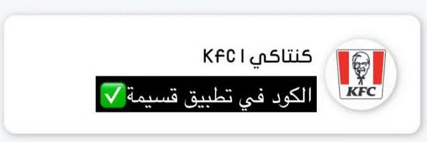 كوبون كود خصم كنتاكي 20% اكواد تطبيق مطعم KFC banner
