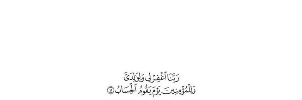 (وَاغْفِرْ لِأَبِي) banner