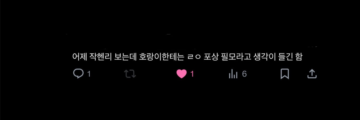 비슷히⁵☀️'⁹🌙'²⁴호랑 banner
