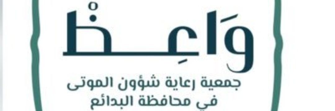 (واعظ) لرعاية شؤون الموتى في محافظة البدائع banner