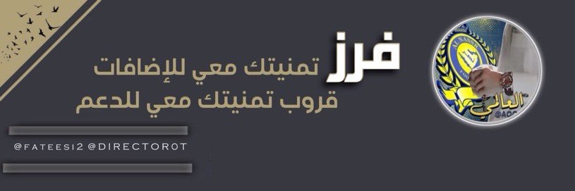 فرز تمنيتك معي 💛💙🔥⛔️ banner