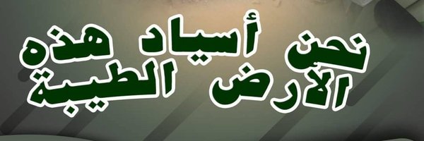 عبد القادر المالي (احمد شرفي) Profile Banner