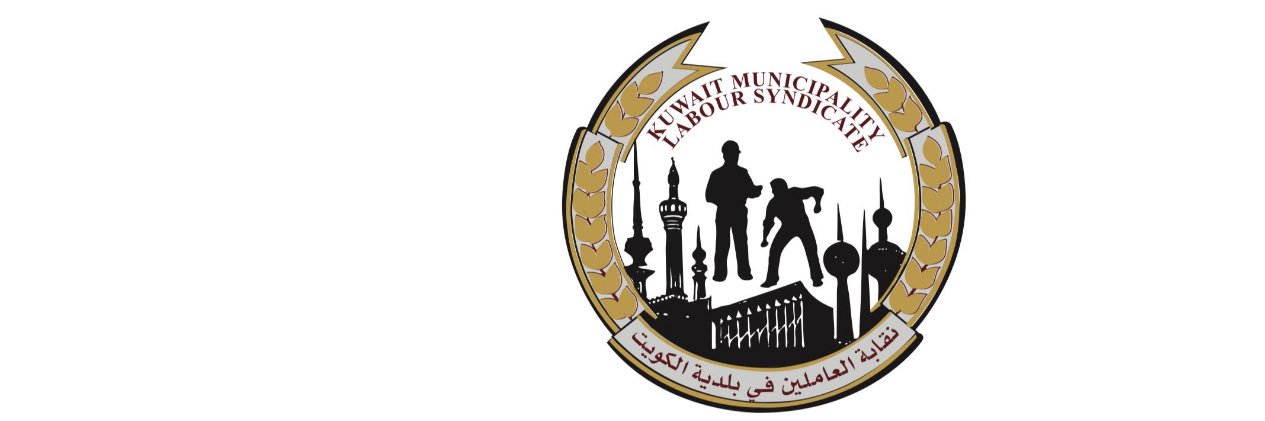 نقابة العاملين في بلدية الكويت banner