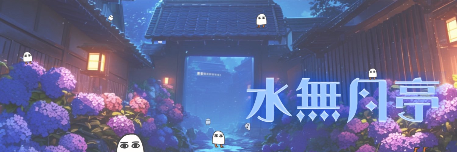 水無月亭🌕闘病中、デジカメお写んぽはじめました📷 banner