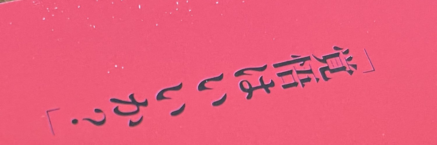 Enoking （ひき　つよし） banner