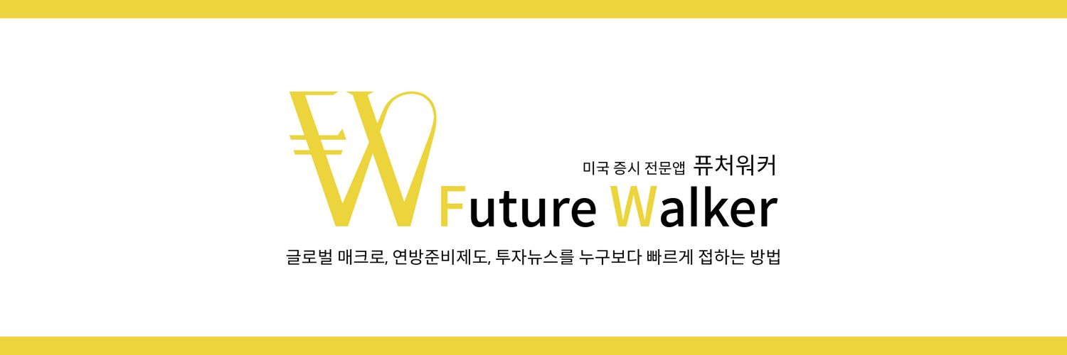 퓨처워커 미국증시 리서치's banner