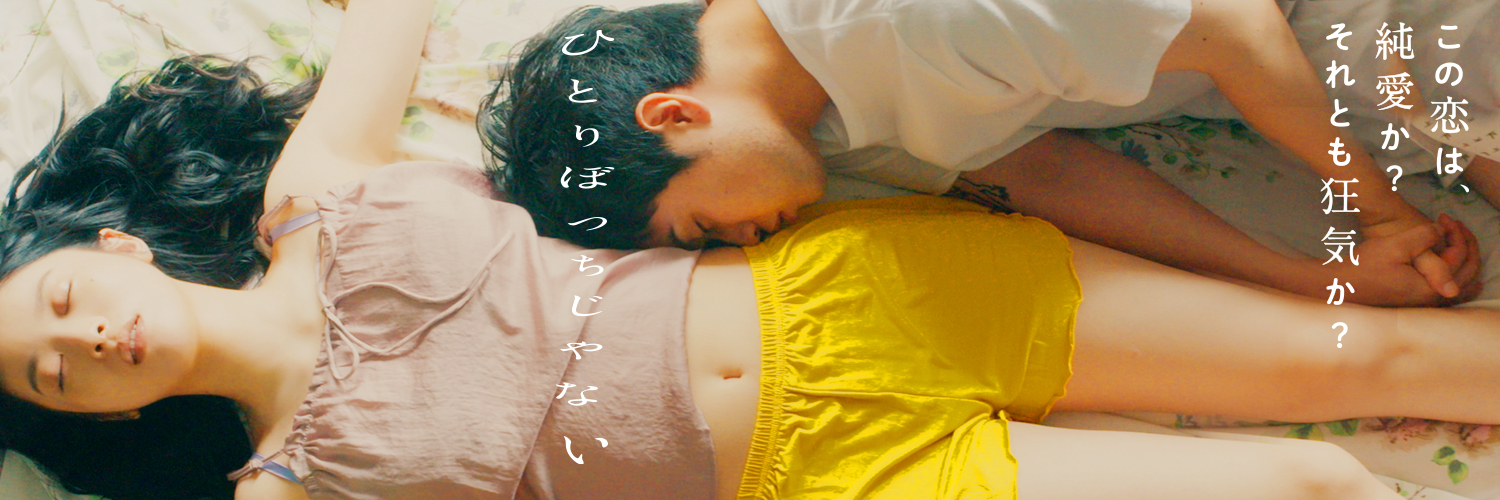 映画『ひとりぼっちじゃない』Blu-ray&DVD発売中 Profile Banner