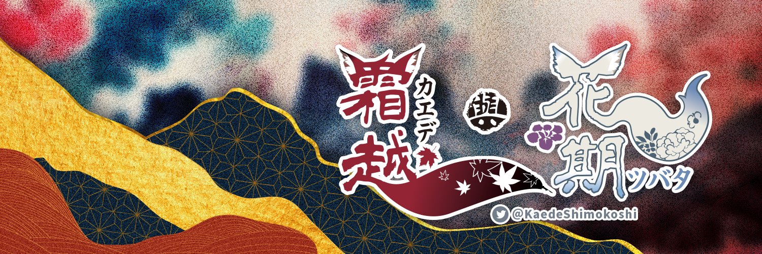 KaedeShimokoshi's profile banner image