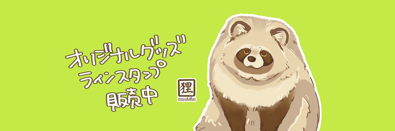 もゆくためふん banner