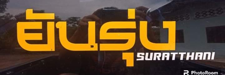 ป๋าบัส_ยันรุ่งสุราษฎร์ banner