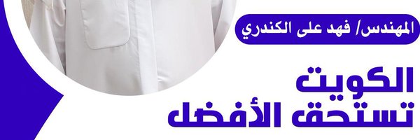 المهندس/ فهد علي الكندري Profile Banner