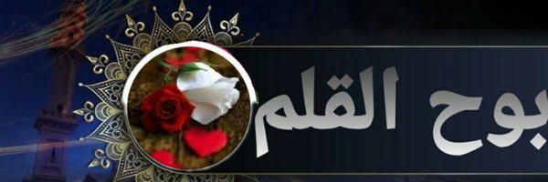 بوح القلم Profile Banner