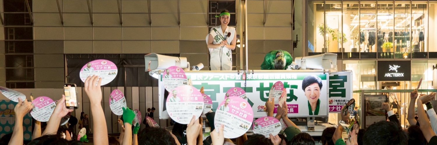 セナ社長｜宮本せな's banner