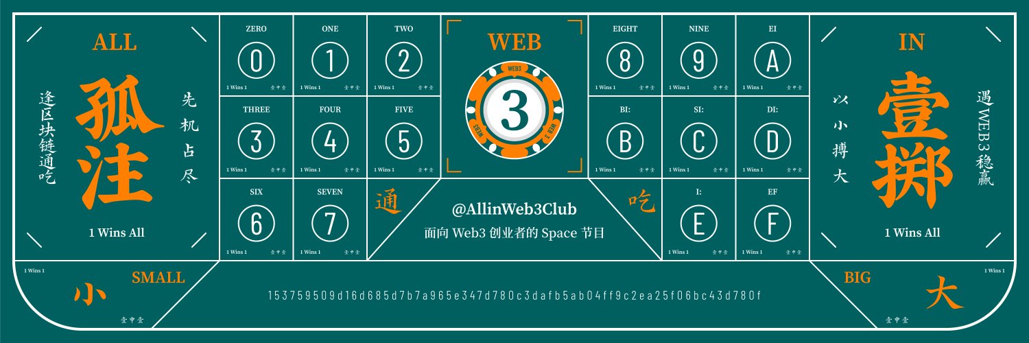 孤注一掷 All-in Club banner