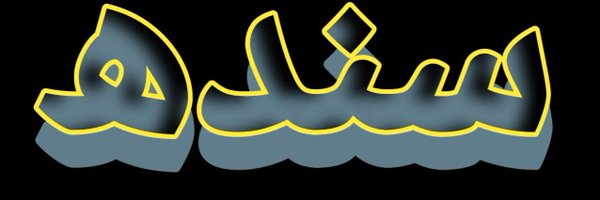 sa_jid1 Profile Banner