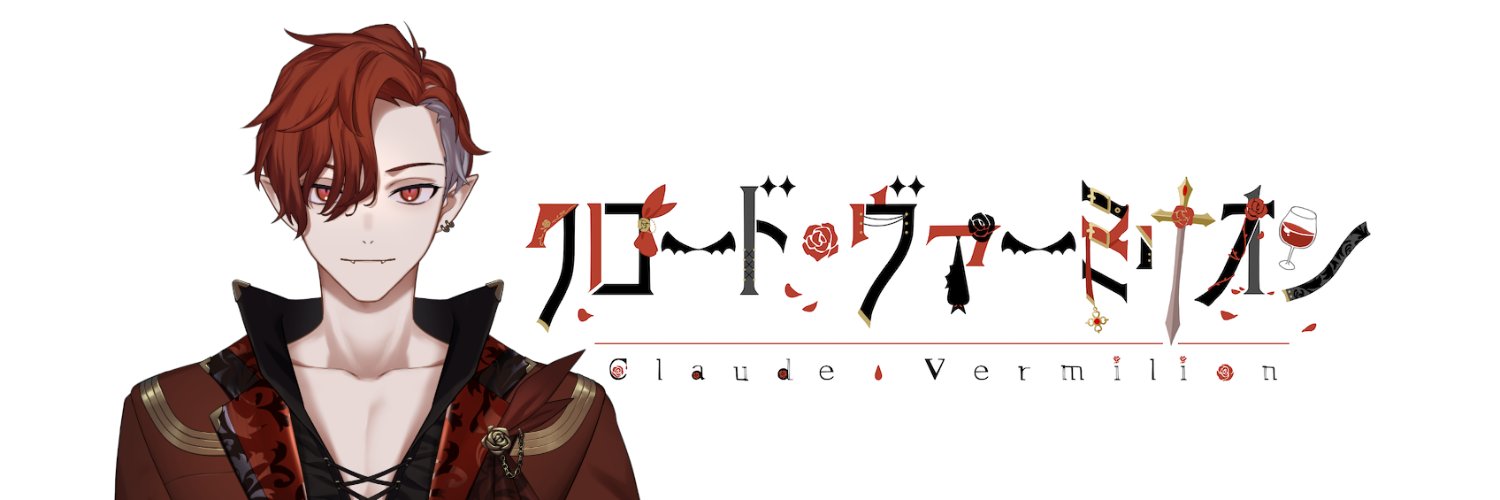 クロード・ヴァーミリオン⚜❤️‍🩹🍷 banner