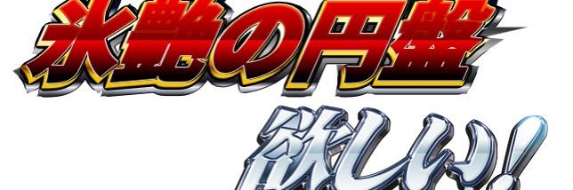 俺のD1skフォルダが火を噴くぜ banner