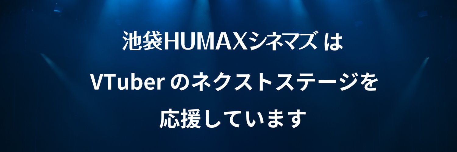 ぶぃぶ!!@池袋HUMAXシネマズでイベントやりたいVさん募集～ banner