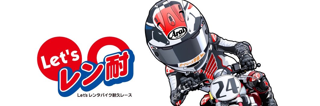 Let's レン耐〜みんなでレンタルバイクレースを一緒にしてゴールを目指そうぜ！'s banner