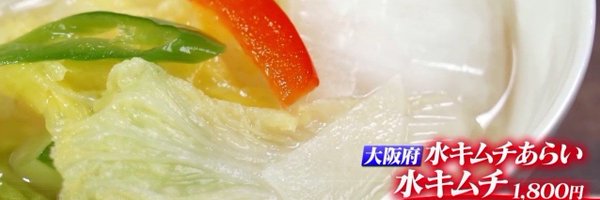 水キムチあらい　パクミニョン Profile Banner