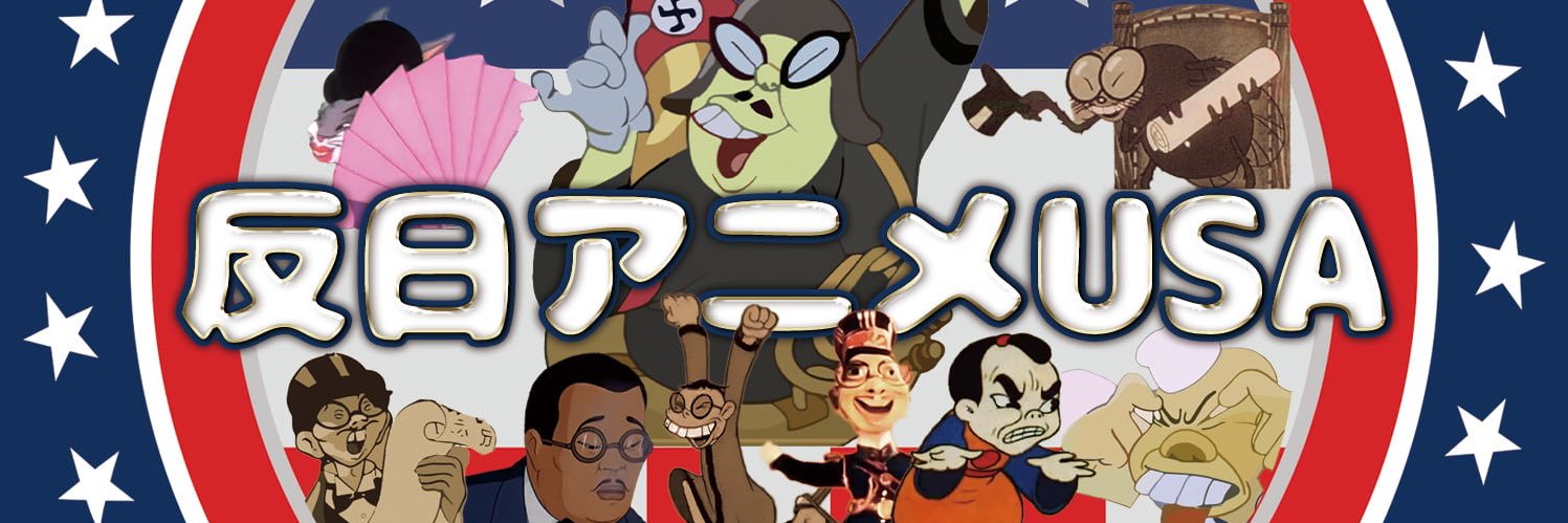 『反日アニメUSA』『鬼畜米英漫画全集』『戦前不敬発言大全』髙井ホアン（戦前の不敬・反戦発言bot） banner