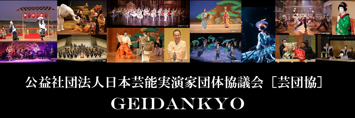 芸団協（法人公式アカウント） banner