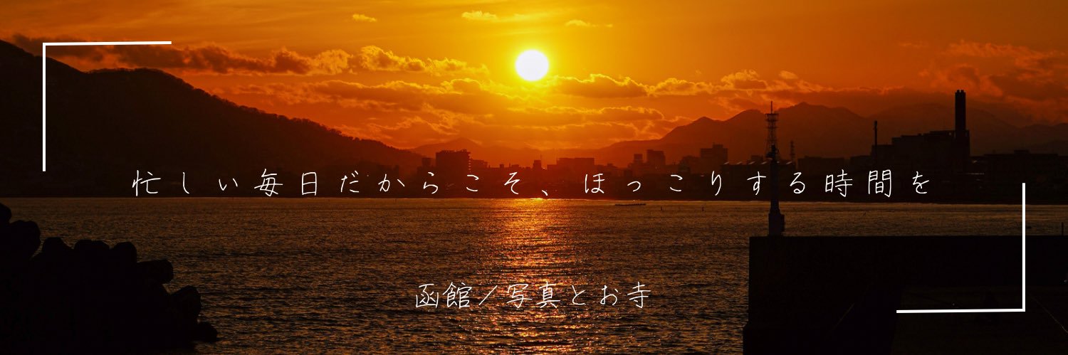筒井章順｜函館／写真とお寺's banner