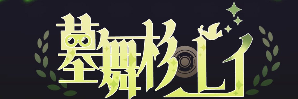 墓舞杉レイ@やりたいことやるVTuber banner