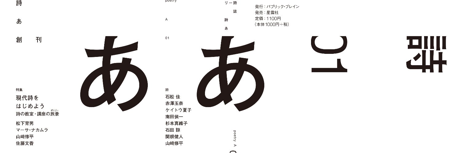 南田偵一（定位置）／詩あ banner